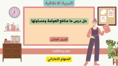 حل درس ما منافع العولمة ومساوئها للصف العاشر الامارات